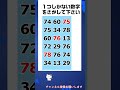 【脳トレ】仲間はずれの数字探しクイズ #shorts