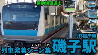 【JR根岸線】磯子駅列車発着シーン集(2021.11.29)