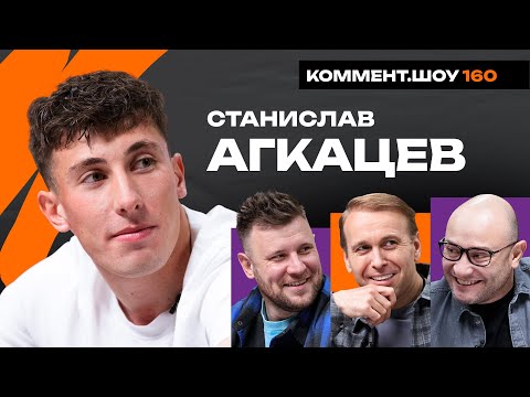 Видео: Станислав Агкацев | Галицкий, Сафонов, переход в Динамо, финал Кубка, Гончаренко | КШ #160