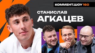 Станислав Агкацев | Галицкий, Сафонов, переход в Динамо, финал Кубка, Гончаренко | КШ #160