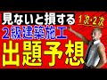 令和7年度 2級建築施工 第1次・2次試験対策 施工経験記述の変更点!施工管理用語出題予想!第1次検定独学で勉強するならここを押さえろ!