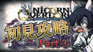 【ユニコーンオーバーロード/Part3】ゲーマーなら初見でも最高難易度いけるよね？