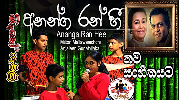Ananga Ran Hee (අනන්ග රන් හී) | Milton Mallawarachchi and Anjaleen Gunathilake | Music Family |
