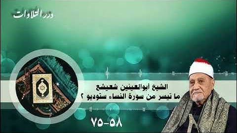 الشيخ أبوالعينين شعيشع ما تيسر من سورة النساء ستوديو 2