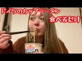 【ただ食べる】ライブ配信後のドイツのスーパーで見つけたカップラーメン