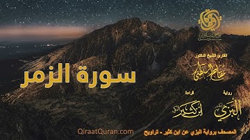 039 سورة الزمر   برواية البزي عن ابن كثير   تراويح    القارئ مفتاح السلطني