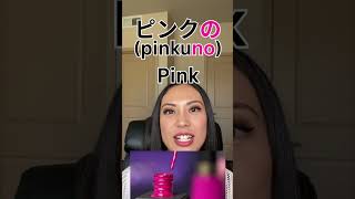 Essential Japanese Words!!🇯🇵(describe color in Japanese) #japanese #learnjapanese #shorts
