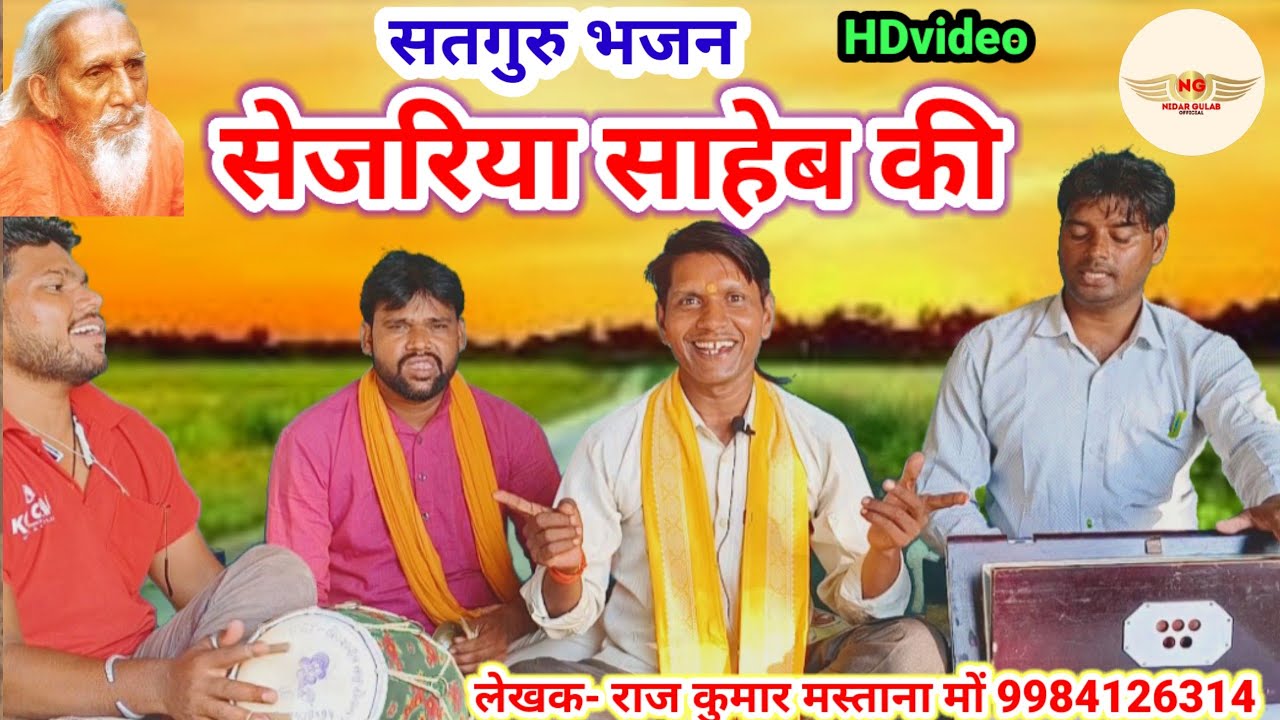 #Video//सेजरिया साहेब की// sejariya saheb ki//गज़ब का सतगुरु भजन//स्वर-राज कुमार मस्ताना