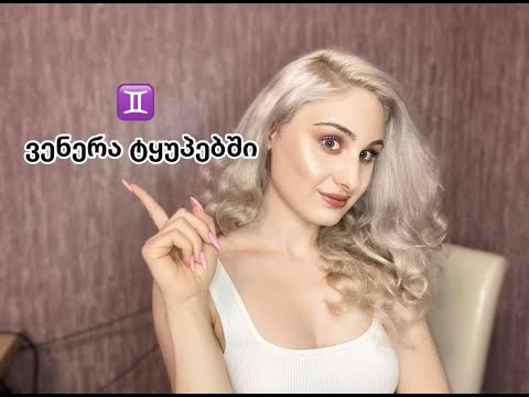 ვენერა ტყუპებში/ნატალური ვენერა/როგორ გამოვიყენოთ ეს მდებარეობა ?