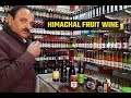 Fruit Wine , juices ,jams of himachal pradesh | himachal fruit wine juices | फ्रूट वाइन |