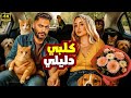 فيلم الإثارة و التشويق كلبي دليلي بطولة تامر حسني و هنا الزاهد 4K 