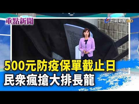 500元防疫保單截止日 民眾瘋搶大排長龍【重點新聞】-20210125