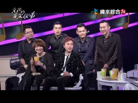 文茜的音樂故事_蘇打綠_我們是愛吃團