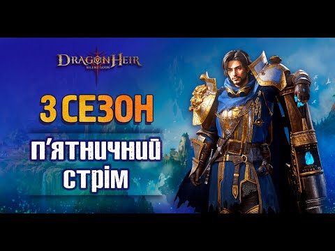 Видео: 🐉DragonHeir:Silent Gods 🐉 - Стрім № 64🔥🔴ВІДКРИТТЯ ГЕЛІОЛІТІВ🔴ТІНІ ХАОСУ🔴ЗЛИТТЯ АЛАДІЇ🔴ФЕЯ🔴СТОВПИ🔴