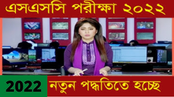 এসএসসি পরীক্ষার সময় সূচি ২০২২ | SSC Exam Rutine 2022 | SSC Exam Rutin 2022