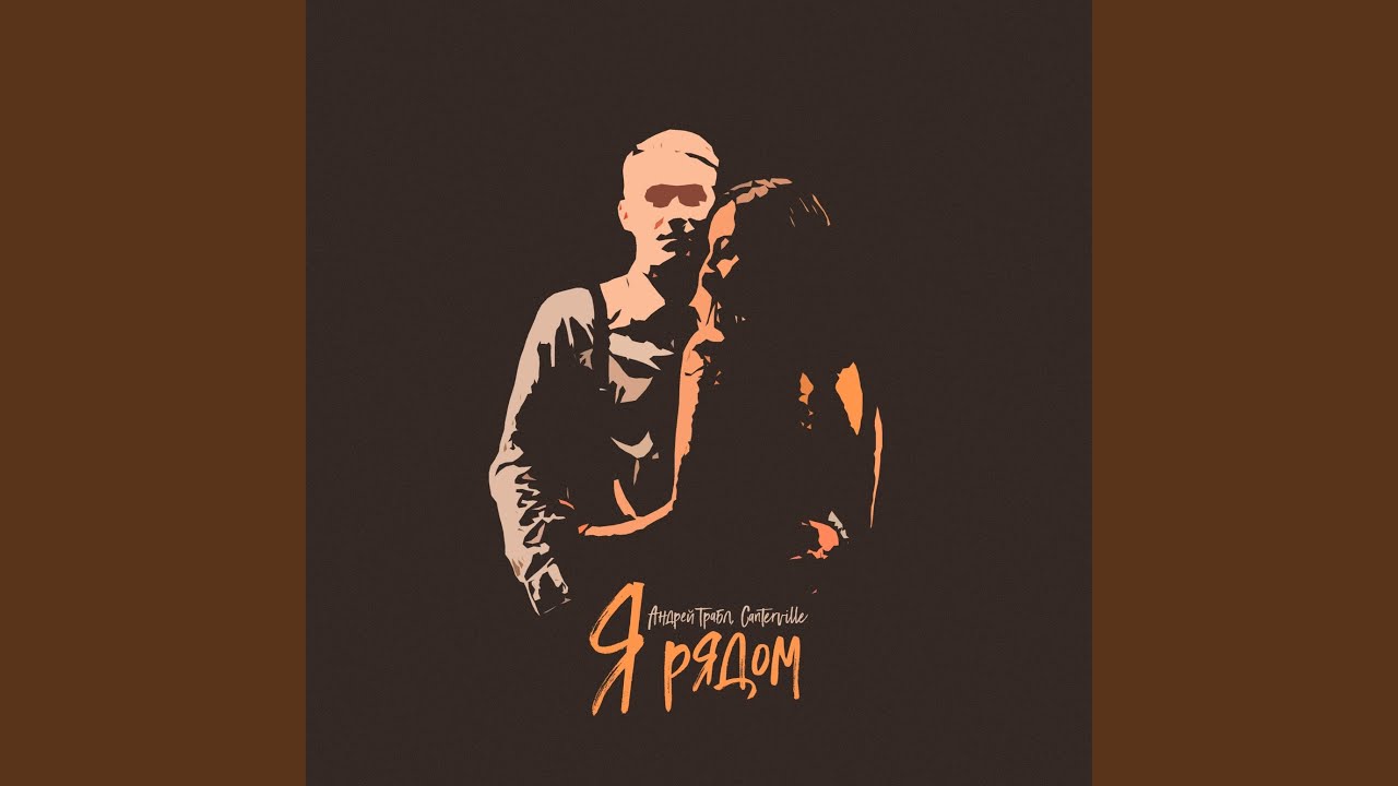 Watch Я рядом on YouTube Watch Я рядом on YouTube