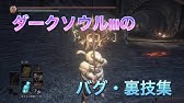 ダークソウル3 裏技 楔石の原盤無限増殖バグの方法 Youtube ダークソウル3 裏技 楔石の原盤無限増殖バグの方法 Youtube