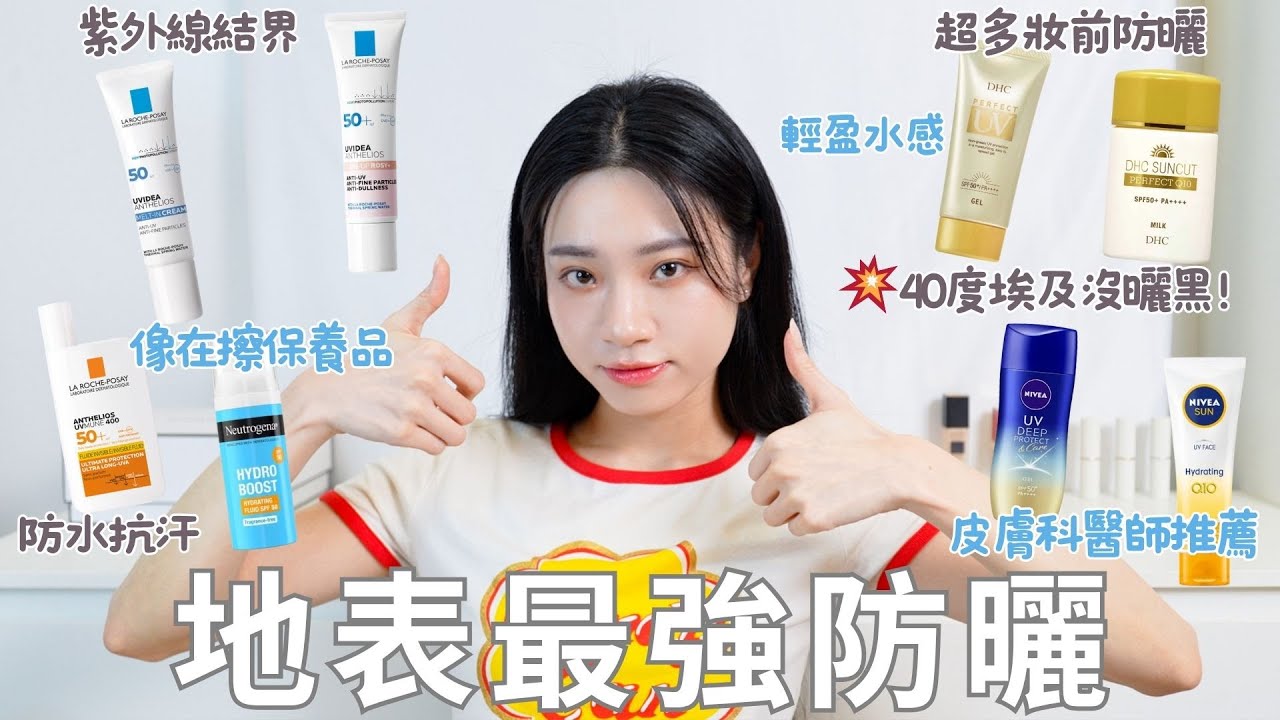 地表最強防曬💥｜開架防曬40度埃及沒曬黑！｜像在擦保養品的防曬｜超多妝前防曬｜輕盈水感質地｜紫外線結界｜防水抗汗｜皮膚科醫生推薦