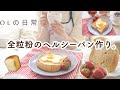 【vlog】OLの日常｜全粒粉パン作りに初挑戦する休日//料理・おうちカフェ