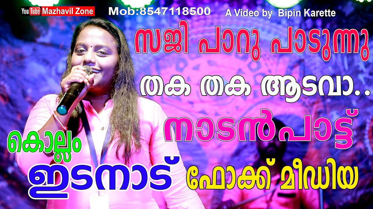 Taka Taka AdavaSaji Paru sings Nadan Pattu Kollam Edanad Folk Media Ndanpattu Edanad Folk Media