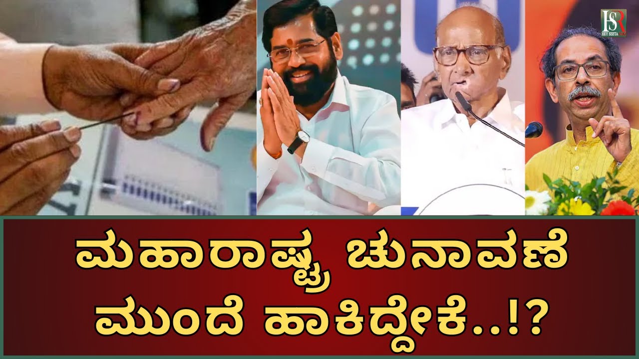 Hsr Election Maharashtra Election | ಮಹಾರಾಷ್ಟ್ರ ಚುನಾವಣೆ ಮುಂದೆ ಹಾಕಿದ್ದೇಕೆ..!? | HSR ...