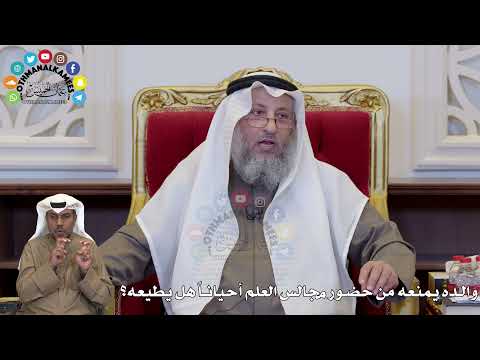 1375 - والده يمنعه من حضور مجالس العلم أحياناً هل يطيعه؟ - عثمان الخميس