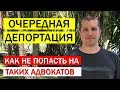 Депортация из США из-за адвоката.  Разбор 2х ситуаций. Политубежище в США