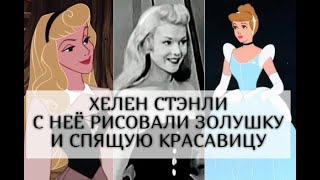 Хелен Стэнли: как ложилась судьба девушки, с которой рисовали Золушку и принцессу Аврору