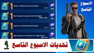 فورتنايت | تحديات اسبوعيا  الاسبوع التاسع ) سيزون 3 شابتر 4 - Fortnite Complete Week 9 Quests