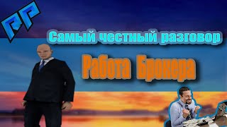 Самый честный разговор #1| Radmir RP Samp - Брокер|Пофиксили