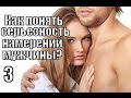 №3. Как понять СЕРЬЕЗНОСТЬ ОТНОШЕНИЯ мужчины?