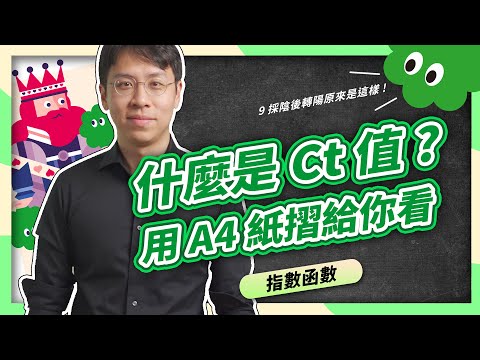 秒懂！為什麼Ct值高才是陰性？怎麼看Ct值？用一張A4紙輕鬆告訴你 防疫知識-指數函數｜循環閾值｜COVID-19 【數感沙龍】