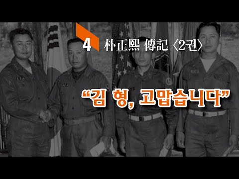 읽어주는 박정희 이야기/<strong>백선엽</strong>, 박정희를 살리기로 결심하다!