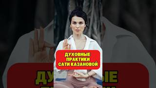 ДУХОВНЫЕ ПРАКТИКИ САТИ КАЗАНОВОЙ @finances_simply