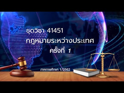 สอนเสริม 41451 กฎหมายระหว่างประเทศ ครั้งที่ 1 ภาค1/2562