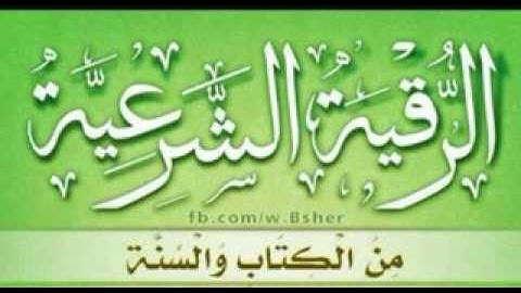 الرقية الشرعية كاملة بصوت الشيخ إبراهيم سليم الدرملى Roqya from Quran and sonnah ibrahim selemaldrem