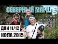 Северный Марш. Кола-2015. Дни 11-12. Автопутешествие по Карелии. Водопад Кивач-Петрозаводск-Рускеала