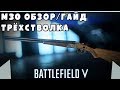 Обзор/Гайд на M30 DRILLING | ТРЁХСТВОЛКА | BATTLEFIELD 5 BETA