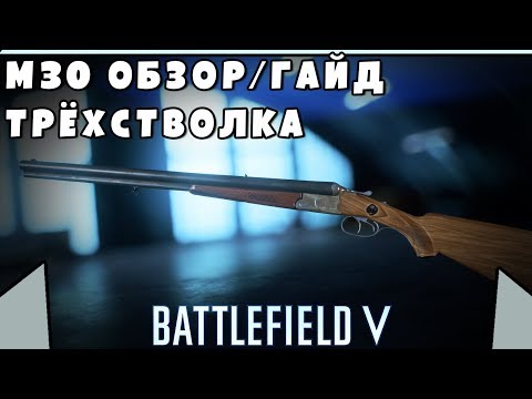 Обзор/Гайд на M30 DRILLING | ТРЁХСТВОЛКА | BATTLEFIELD 5 BETA