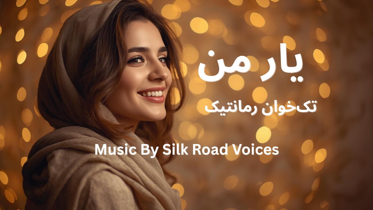 یار من, تکخوان، ❤️ احساسی