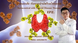 EP2.Thyroid Disease Therapy by Nutraceutical โรคไทรอยด์ world star thailand 095-5959879