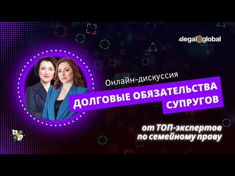 Онлайн дискуссия от сообщества юристов и медиаторов 4LEGAL "Долговые обязательства супругов"