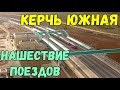 Крымский мост 2020 ст.Керчь Южную НЕ УЗНАТЬ.НАШЕСТВИЕ ПОЕЗДОВ.Что ТВОРИТСЯ на СТАНЦИИ СЕЙЧАС.Обзор