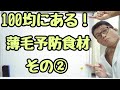 【100均で買える！薄毛予防食材②】東京都 目黒区　港区　抜け毛　抜け毛予防　抜け毛対策　薄毛　薄毛予防　薄毛改善　抜け毛治療　薄毛治療 発毛 発毛治療　AGA  育毛剤　ハゲ ハゲ治療/原町発毛院