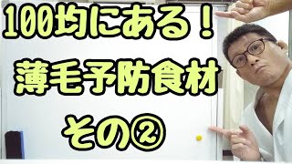 【100均で買える！薄毛予防食材②】東京都 目黒区　港区　抜け毛　抜け毛予防　抜け毛対策　薄毛　薄毛予防　薄毛改善　抜け毛治療　薄毛治療 発毛 発毛治療　AGA  育毛剤　ハゲ ハゲ治療/原町発毛院