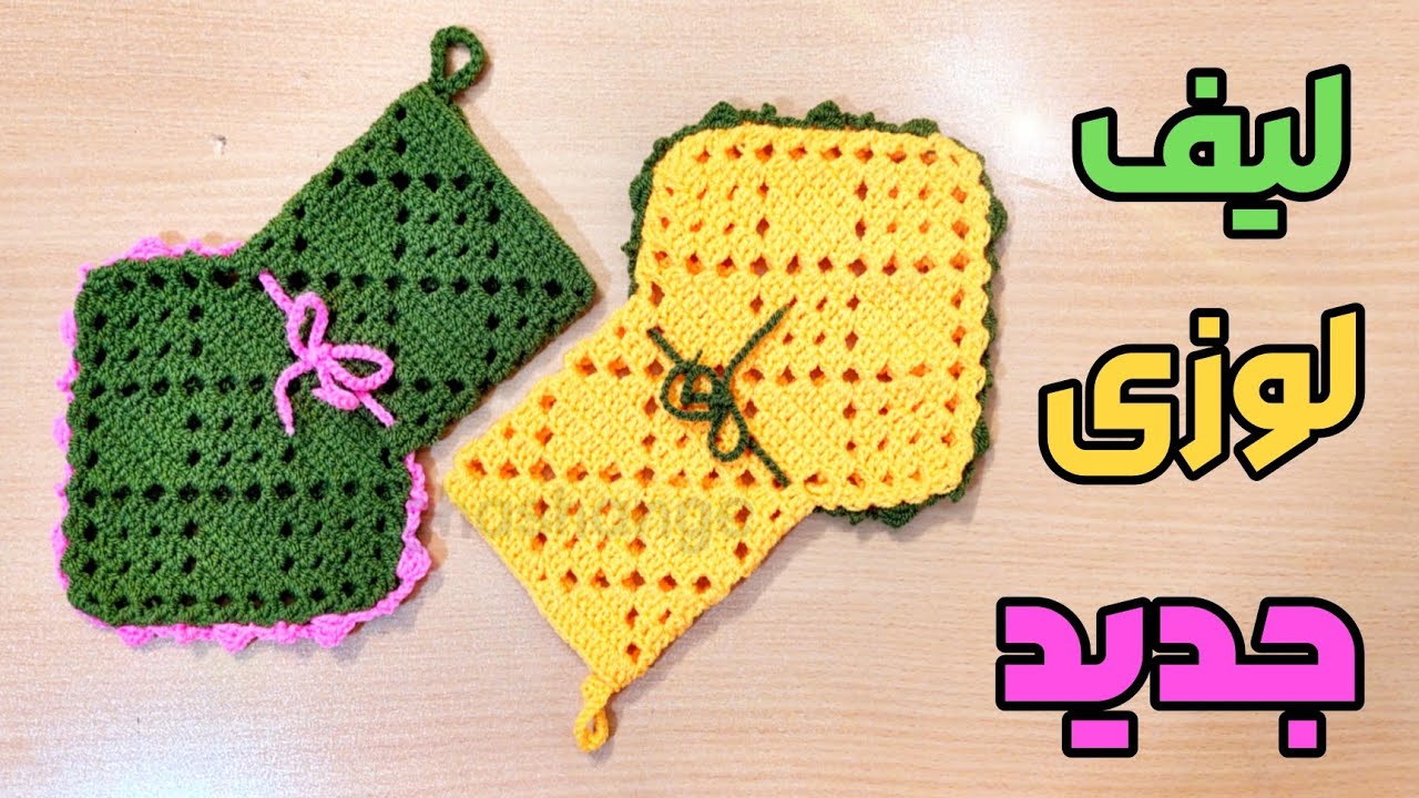 آموزش بافت لیف با قلاب : جدیدترین لیف لوزی را ببافید