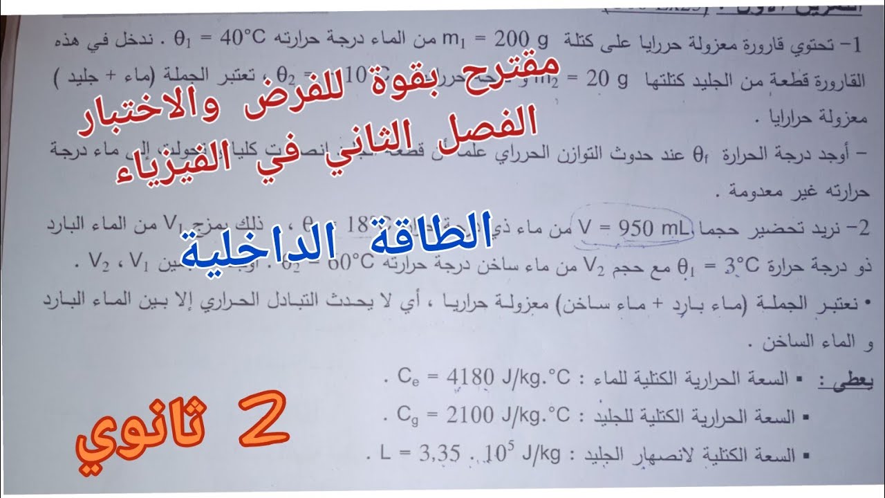 مقترح بقوة للفرض و الاختبار الفصل الثاني في الفيزياء حول الطاقة الداخلية للسنة 2 ثانوي
