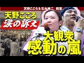 【再生の道】石丸伸二＆天野こころ　涙の訴えにより大観衆感動の初街宣となる！