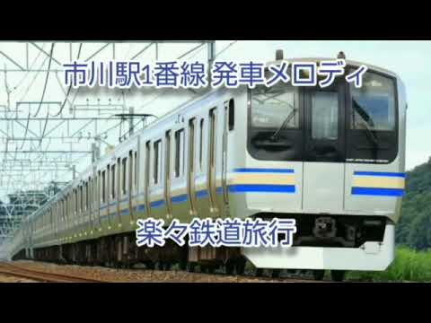 市川駅4番線発車メロディー