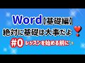 【ワード】 FOM WORD  #基礎テキスト#解説　絶対に基礎は大事だよ #0 レッスンを始める前に